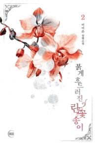 붉게 흐드러진 란꽃송이 2(랩)